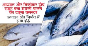Andaman and Nicobar Islands Declared as Tuna Cluster to Boost Fisheries Production and Exports
